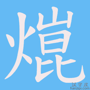 《熴》的笔顺动画写字动画演示
