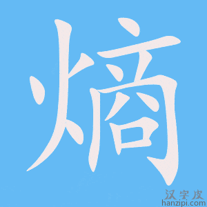 《熵》的笔顺动画写字动画演示