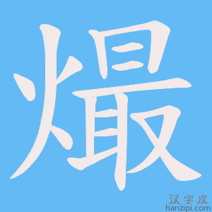 《熶》的笔顺动画写字动画演示