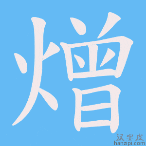 《熷》的笔顺动画写字动画演示