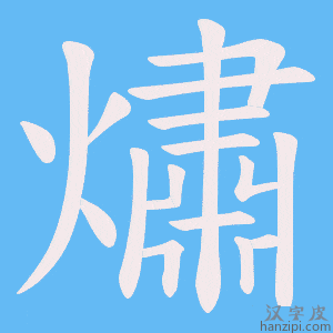 《熽》的笔顺动画写字动画演示
