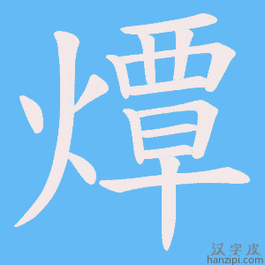 《燂》的笔顺动画写字动画演示