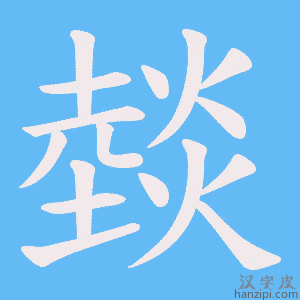 《燅》的笔顺动画写字动画演示