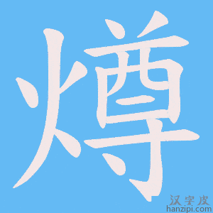 《燇》的笔顺动画写字动画演示