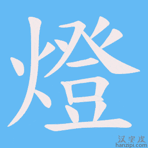 《燈》的笔顺动画写字动画演示