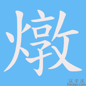《燉》的笔顺动画写字动画演示