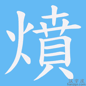 《燌》的笔顺动画写字动画演示