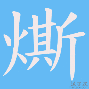 《燍》的笔顺动画写字动画演示