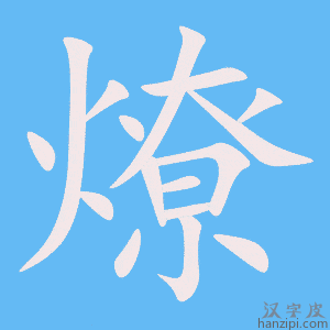 《燎》的笔顺动画写字动画演示