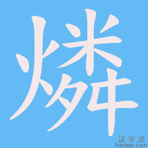 《燐》的笔顺动画写字动画演示