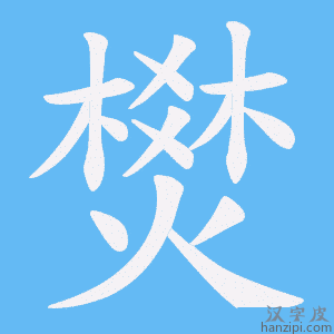 《燓》的笔顺动画写字动画演示