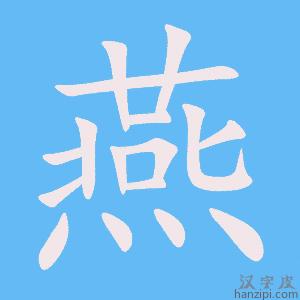 《燕》的笔顺动画写字动画演示