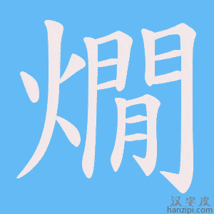 《燗》的笔顺动画写字动画演示