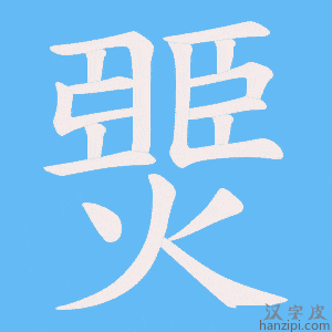 《燛》的笔顺动画写字动画演示