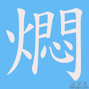 《燜》的笔顺动画写字动画演示