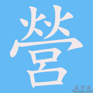 《營》的笔顺动画写字动画演示