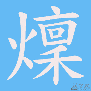 《燣》的笔顺动画写字动画演示