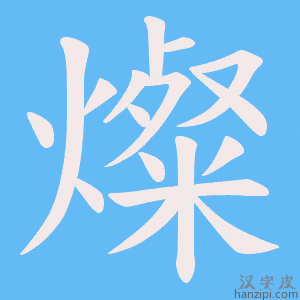 《燦》的笔顺动画写字动画演示