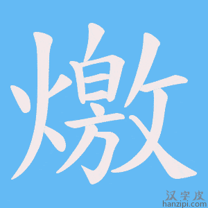 《燩》的笔顺动画写字动画演示