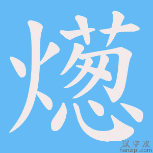 《燪》的笔顺动画写字动画演示