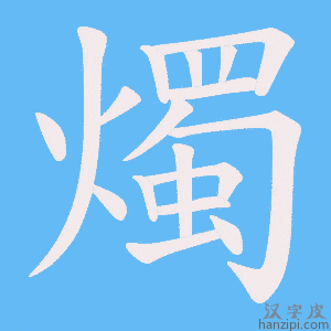 《燭》的笔顺动画写字动画演示