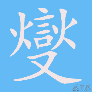 《燮》的笔顺动画写字动画演示
