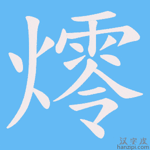 《燯》的笔顺动画写字动画演示