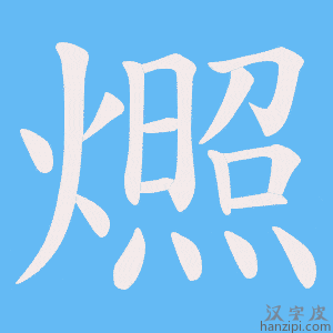 《燳》的笔顺动画写字动画演示