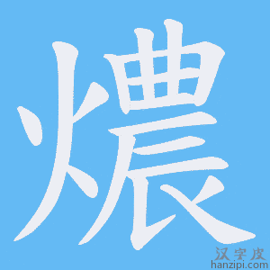《燶》的笔顺动画写字动画演示