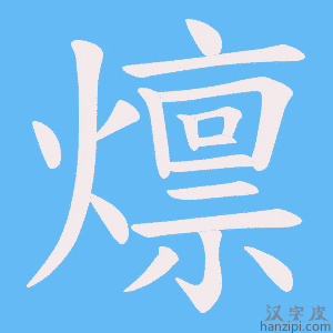 《燷》的笔顺动画写字动画演示