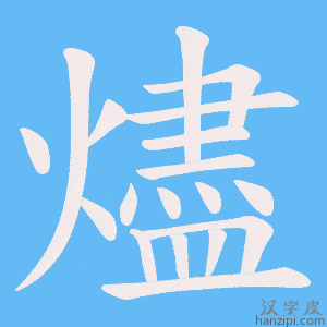 《燼》的笔顺动画写字动画演示