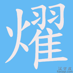 《燿》的笔顺动画写字动画演示