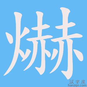 《爀》的笔顺动画写字动画演示