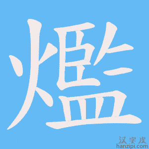 《爁》的笔顺动画写字动画演示