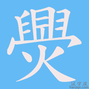 《爂》的笔顺动画写字动画演示