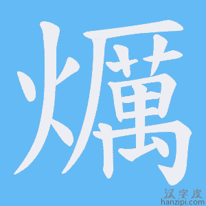 《爄》的笔顺动画写字动画演示