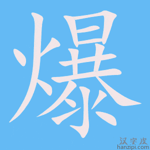 《爆》的笔顺动画写字动画演示