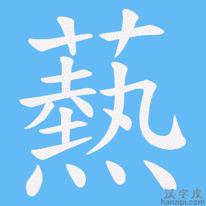 《爇》的笔顺动画写字动画演示