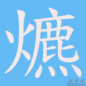 《爊》的笔顺动画写字动画演示