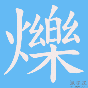 《爍》的笔顺动画写字动画演示