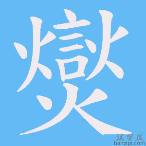 《爕》的笔顺动画写字动画演示