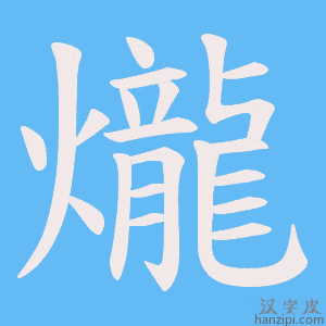 《爖》的笔顺动画写字动画演示