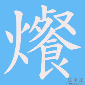 《爘》的笔顺动画写字动画演示