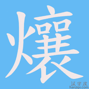 《爙》的笔顺动画写字动画演示