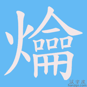 《爚》的笔顺动画写字动画演示