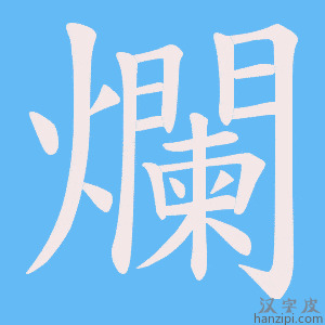 《爛》的笔顺动画写字动画演示