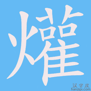 《爟》的笔顺动画写字动画演示