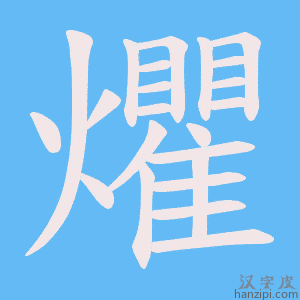 《爠》的笔顺动画写字动画演示