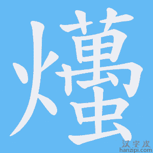 《爡》的笔顺动画写字动画演示