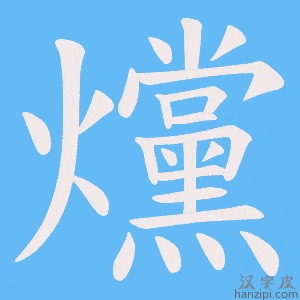 《爣》的笔顺动画写字动画演示